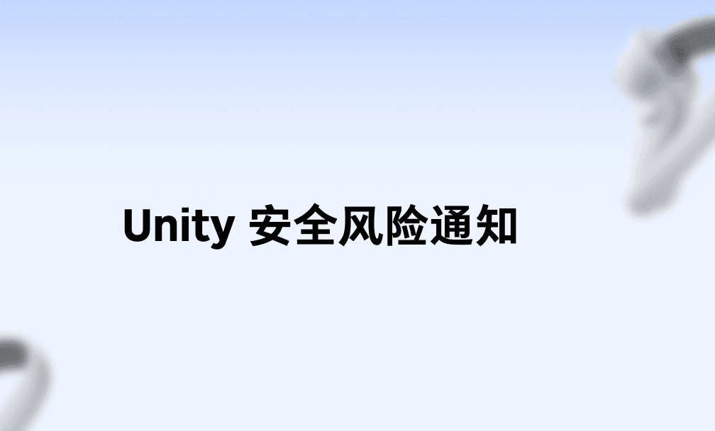 Unity 安全漏洞通知