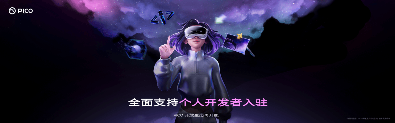 PICO开始支持个人开发者自助上架+分发付费应用
