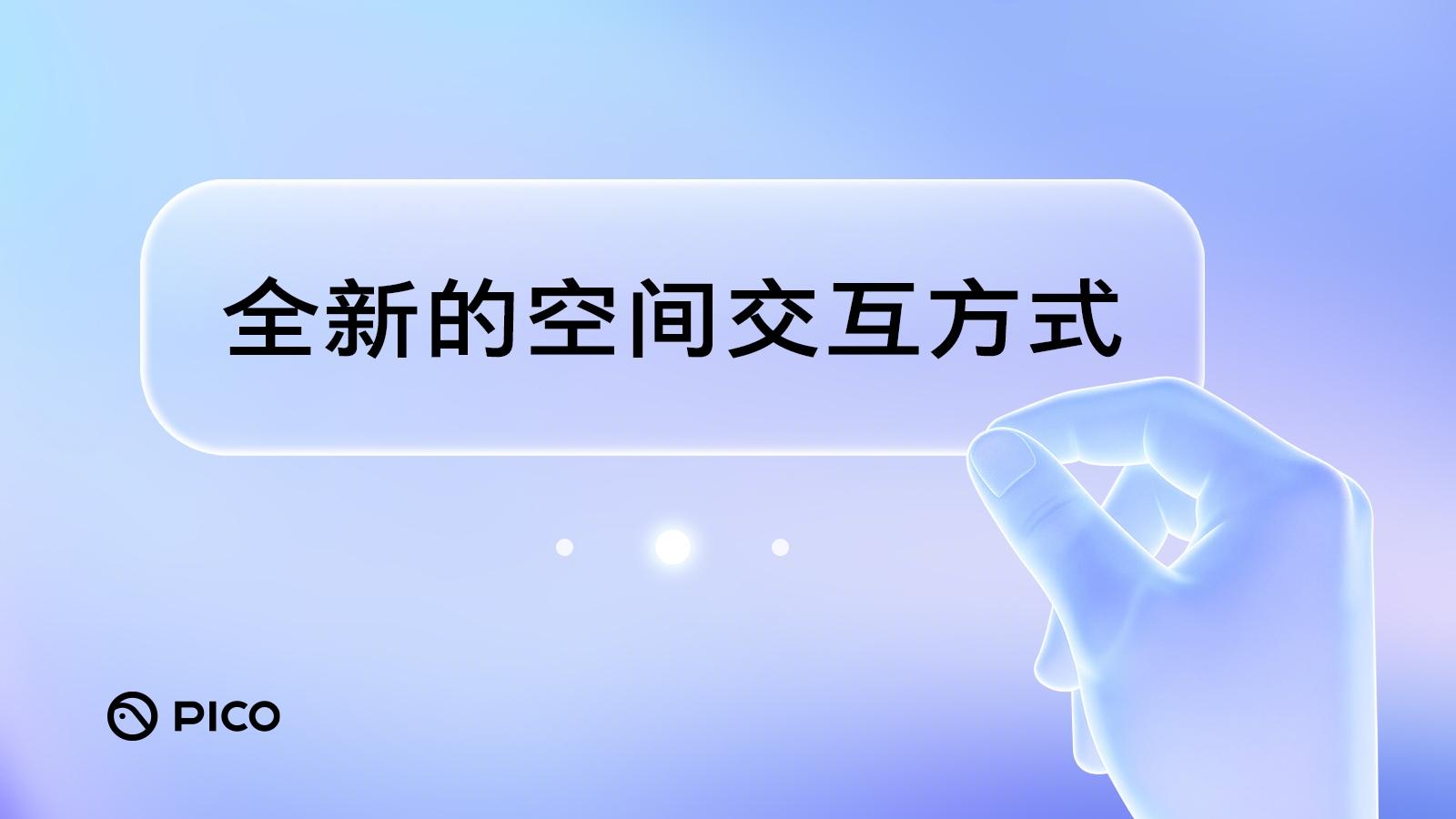 面向空间应用的全新 3D 交互方式