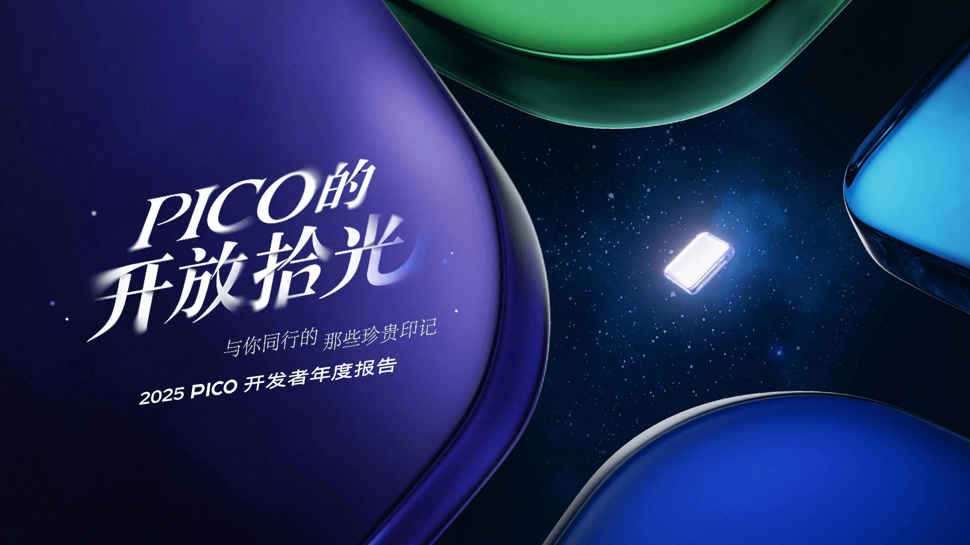 致开发者的一封信｜PICO 的开放拾光