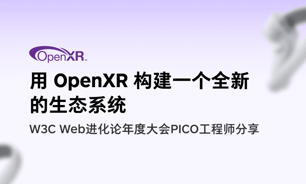 【工程师分享】用 OpenXR 构建一个全新的生态系统 